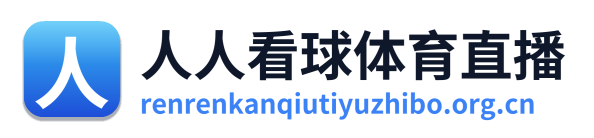 人人看球体育直播